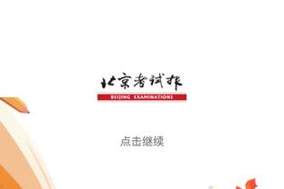 高效！爱德华兹半场6中5拿下14分2板3助2断